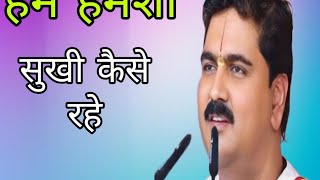 हम हमेशा सुखी कैसे रहे  Haridas bhajan Rajan ji maharaj [upl. by Cordi]