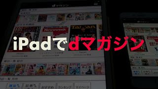 iPadでdマガジン良いね！ [upl. by Robinetta]