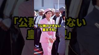 「ワガママ病」と大批判された雅子さま 歴女は古代史を語りたい 雅子さま 皇室 [upl. by Nahtahoj602]