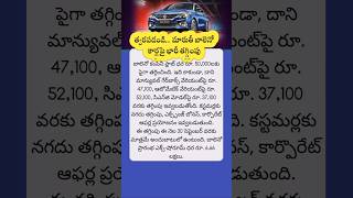 Maruti Baleno  త్వరపడండి మారుతీ బాలెనో కార్లపై భారీ తగ్గింపు l MclMoto 🚗 budgetcars shortviral [upl. by Ayocal]