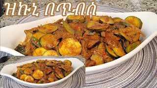 ለየት ያለ ዝኩኒ በጥብስ አሰራር  Ethiopian Food Special Zucchini Tibs Recipe [upl. by Sivat296]