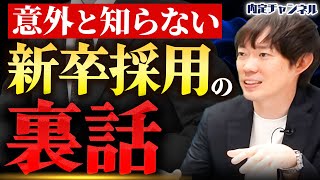 知ると就活が有利になる新卒採用の仕組み｜Vol1668 [upl. by Nylirad]