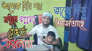 নতুন গান রেকর্ড করলাম ARIFULMIXFUN vlog video 2023 [upl. by Stochmal]