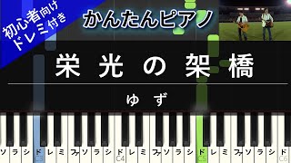 【楽譜ダウンロード可】栄光の架け橋  ゆず ピアノ ドレミ付き かんたん両手 初心者向き [upl. by Pinter]