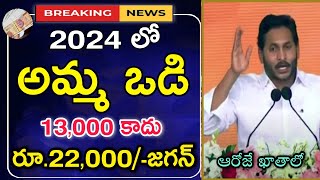 Amma Vodi 2024 Latest News  Amma Vodi 2024 Release Date  Jagananna Amma Vodi  Amma Vodi 5th Phase [upl. by Rudich]