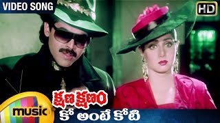 Kshana Kshanam Telugu Movie  Ko Ante Koti Video Song  Venkatesh  Sridevi  RGV  Mango Music [upl. by Darell]