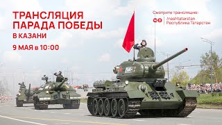 Трансляция Парада Победы в Казани [upl. by Nonnel]