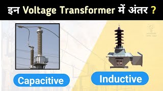 Capacitive voltage transformer और inductive voltage transformer में अंतर [upl. by Asselim]