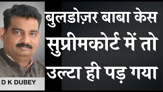 बुलडोज़र बाबा केस सुप्रीम कोर्ट में तो उल्टा ही पड़ा गया गए थे हरी भजन को ओटन लगे कपास में 1 [upl. by Izak162]