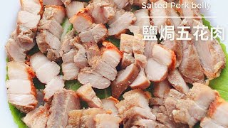 氣炸鍋鹽焗五花肉｜ 五花肉換個做法吃｜三種材料就做好｜氣炸鍋料理｜ Air Fryer Salted Pork Belly [upl. by Norha340]