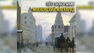 Московский маскарад радиоспектакль слушать онлайн [upl. by Creighton485]