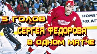 5 голов Сергея Федорова в матче с Вашингтоном [upl. by Carbone]