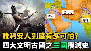 雅利安人有多可怕？古巴比倫、古埃及、古印度！三大文明古國覆滅始末 [upl. by Margit]