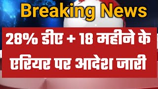 7th Pay Commission 28 महंगाई भत्ता पर वित्त मंत्रालय से आदेश जारी ओर साथ मे 18 महीने का एरियर भी [upl. by Merwin]