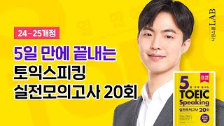 2024개정완료 5일만에 끝내는 토익스피킹 실전모의고사 20회 도서 소개 [upl. by Enair29]