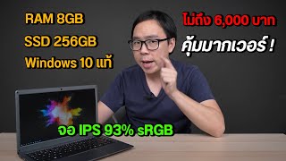 Review  Jumper EZbook X3 โน้ตบุ๊คทำงาน สเปคโคตรคุ้ม ราคาไม่ถึง 6000 บาท [upl. by Salina]