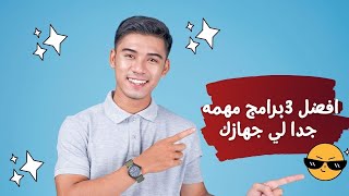 3 برامج للكمبيوتر لازم تجربها 🖥🔥 افضل برامج لحماية جهازك [upl. by Haianeb65]