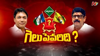 Atmakur  ఆత్మకూరులో గెలుపెవరిది l Mekapati Vikram Reddy vs Anam Ramanarayana Reddy  Ntv [upl. by Tibbs638]