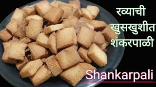 किंचितही मैदा न वापरता रव्याची खुसखुशीत शंकरपाळी Shankarpali recipe [upl. by Gnem394]