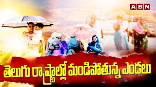 తెలుగు రాష్ట్రాల్లో మండిపోతున్న ఎండలు  High Heat in TS AP  Weather Report  ABN Telugu [upl. by Wilone]