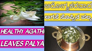 ಆರೋಗ್ಯಕರವಾದ ಅಗಸೆ ಸೊಪ್ಪಿನ ಪಲ್ಯ ಕನ್ನಡದಲ್ಲಿ  HEALTHY AGATHI LEAVES PALYA  Recipe in kannada [upl. by Leahcimauhsoj306]