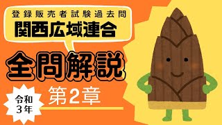 登録販売者試験対策合格講座【3章24】 [upl. by Musette]