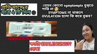 কোনো symptoms নেই দেহে quot Ovulationquot যে আদৌ হয়েছে কি করে 100বুঝবওভুলেশন sure টিপস । [upl. by Nnaytsirk]