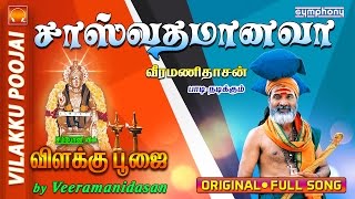 சாஸ்வதம் ஆனவா  விளக்கு பூஜை  7 Vilakku Poojai [upl. by Cirillo]