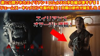 【エイリアン】エイリアンシリーズ最新作であるエイリアン・ロムルスの予告編が遂に公開！エイリアンエイリアン2映画紹介 [upl. by Corrianne788]