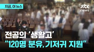 생활고 겪는 전공의…의협 전 회장 quot분유 지원 120명quot｜지금 이 뉴스 [upl. by Reni]