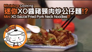 Miniature Cooking  Mini XO Sauce Fried Pork Neck Noodles  迷你XO醬豬頸肉炒公仔麵  Tiny Kitchen  迷你廚房 [upl. by Aloysius]