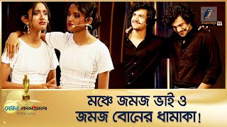 মেরিল প্রথম আলো পুরস্কারের মঞ্চে চমক দেখালেন জমজ ভাই ও জমজ বোন  Meril Prothom Alo Award [upl. by Nave361]