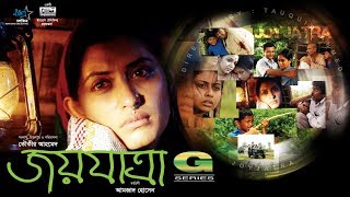 HD Bangla Movie  Joyjatra 2004  Full Movie  Bipasha Hayat  Humayun Faridi  Mosharraf Karim [upl. by Oberheim]