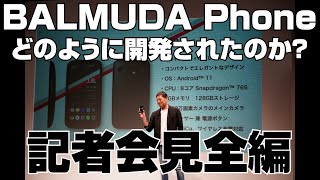 BALMUDA Phoneはどのように開発されたのか？ BALMUDA Phone記者会見 2021年11月16日開催 [upl. by Hallie]