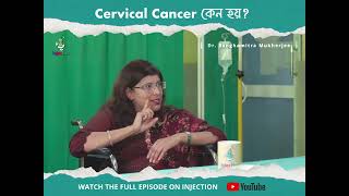 Cervical Cancer কেন হয় educationalvideo cervicalcancerawareness bengalipodcast healthcare [upl. by Monjan]