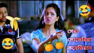 loveria movie last scene🤣bengali movie loveria comedy scene [upl. by Darnok]