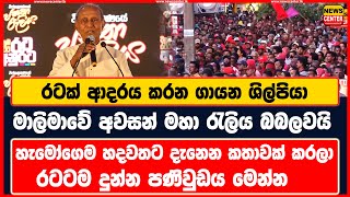 රටක් ආදරය කරන ගායන ශිල්පියා  මාලිමාවේ අවසන් මහා රැලිය බබලවයි  හැමෝගෙම හදවතට දැනෙන කතාවක් [upl. by Renat767]