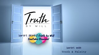 እውነትና ውሸት  Truth amp Falsity [upl. by Lottie210]