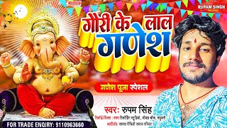 मैथिली गणेश वंदना  गौरी के लाल गणेश  Gauri Ke Lal Ganesh  Rupam Singh Ganesh Puja Song 2024 [upl. by Wivinah]