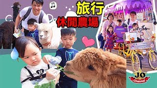 旅行台湾 休閒農場 粉丝见面！可爱草泥馬 小白兔邊吃邊玩 Travel Taiwan Leisure Farmamp Meet Fans [upl. by Juliette921]