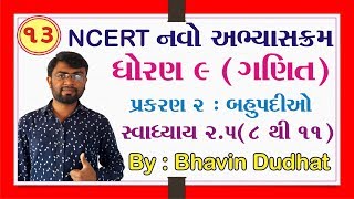 ધોરણ 9 ગણિત પ્રકરણ 2 બહુપદીઓ સ્વાધ્યાય 25 811 NCERT Board ગુજરાતી માધ્યમ ભાવિન સર [upl. by Pyszka]