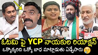 YSRCP Leaders Reaction On Their Defeat In AP Elections  YS Jagan  Roja  Kodali  Vijaysai Kethi [upl. by Behn673]