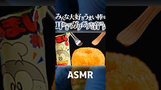 【ASMR】うまい棒の穴に耳かきを突っ込んでガリガリする耳にも美味しい音フェチｗ穴の中にマイクを設置して鼓膜の音も再現しています👂うまい棒は撮影のあと本人が完食しています♪🤤睡眠導入😪 Shorts [upl. by Gish]