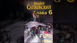 АНДЖЕЙ САПКОВСКИЙ  САГА О РЕЙНЕВАНЕ ГЛАВА 6 АУДИОКНИГА [upl. by Nylarahs]