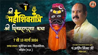 Day  01 ll श्री महाशिवरात्रि शिवमहापुराण कथा ll पूज्य पंडित प्रदीप जी मिश्रा सिहोर वाले ll सिहोर [upl. by Ialohcin]