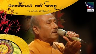 Mahansiyata Kavi Sipadha  මහන්සියට කවි සීපද සින්දු කියනවා [upl. by Guido]