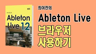 최이진의 에이블톤 라이브 강좌  Ableton Live 12 입문  작업 시간을 단축 시키는 브라우저 사용법 [upl. by Damour]