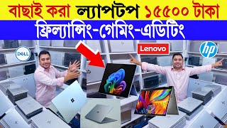 বাছাই করা 🔥ল্যাপটপ ১৫৫০০ টাকা  Laptop Price in Bangladesh  used laptop price in bangladesh [upl. by Noda425]