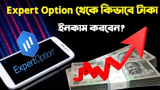 Expert option থেকে কিভাবে ইনকাম করবেনHow to make Money from Expert Option In Bangla [upl. by Baker]