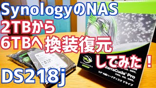 NASのHDD交換！2TB→6TBへ容量アップ！DS218j復元してみた！【Synology】 [upl. by Anavlis53]